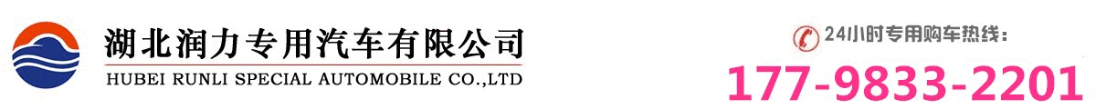 湖北潤力專用汽車有限公司